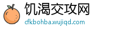 饥渴交攻网